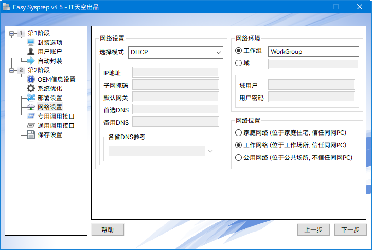 第二阶段-网络设置